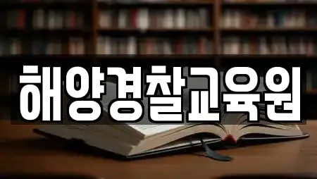 해양경찰교육원
