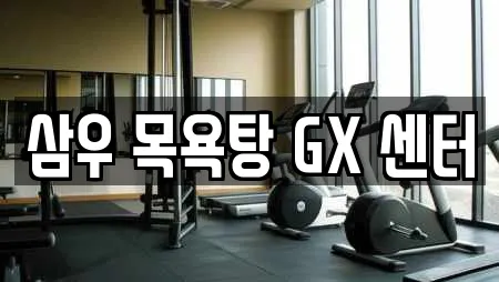 삼우 목욕탕 GX 센터