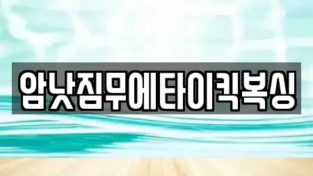 암낫짐무에타이킥복싱