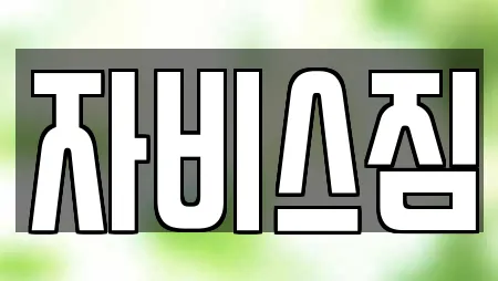 자비스짐