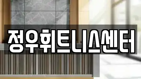 정우휘트니스센터