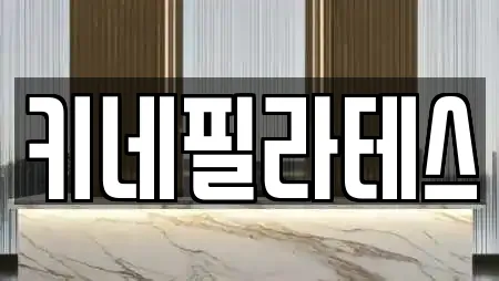 키네필라테스