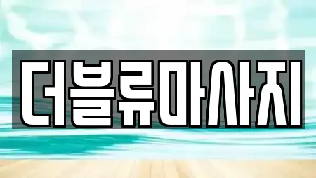 더블류마사지