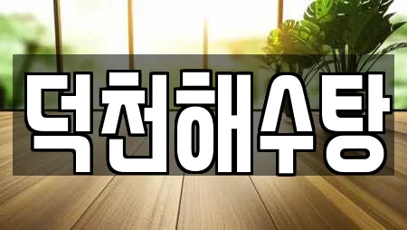 덕천해수탕