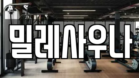 밀레사우나
