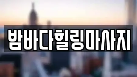 밤바다힐링마사지