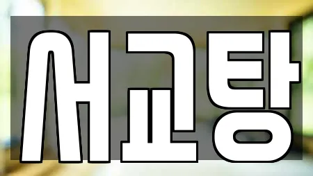 전라남도 여수시 서교동 추천 사우나,찜질방,수영장,마사지,스파 검색 전라남도 여수시 서교동 추천 사우나,찜질방,수영장,마사지,스파 검색