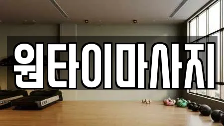 원타이마사지