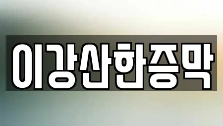 이강산한증막