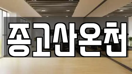 종고산온천