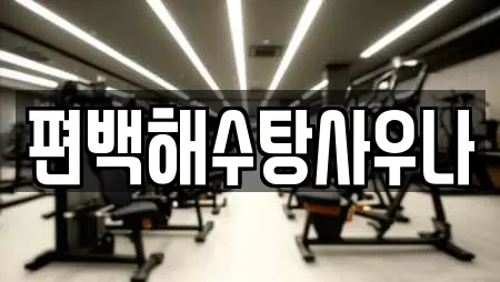 편백해수탕사우나