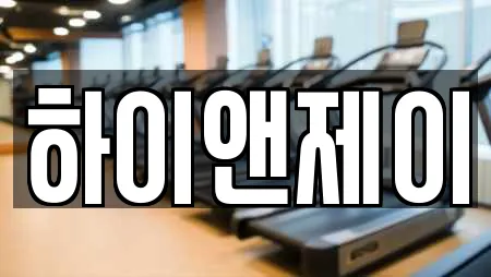 하이앤제이