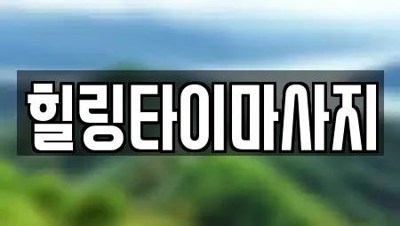 힐링타이마사지