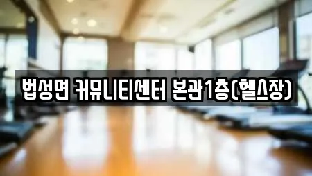 법성면 커뮤니티센터 본관1층(헬스장)