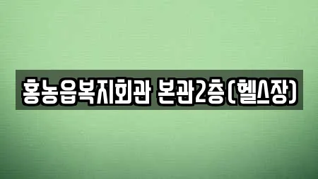 홍농읍복지회관 본관2층(헬스장)
