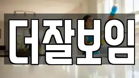 더잘보임