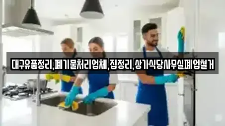대구유품정리,폐기물처리업체,집정리,상가식당사무실폐업철거