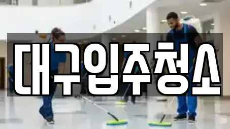 대구입주청소