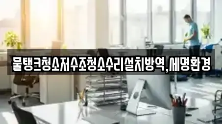 물탱크청소저수조청소수리설치방역,세명환경