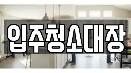입주청소대장