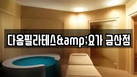 다옴필라테스&요가 금산점