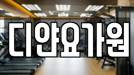 디얀요가원