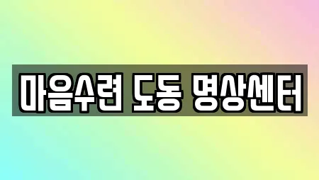 마음수련 도동 명상센터