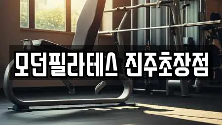모던필라테스 진주초장점
