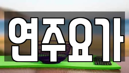 연주요가