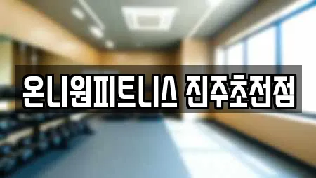 온니원피트니스 진주초전점