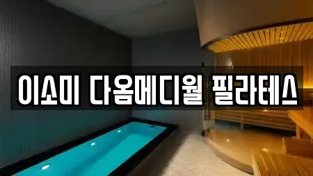 이소미 다옴메디월 필라테스