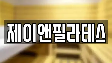 제이앤필라테스
