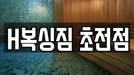 H복싱짐 초전점