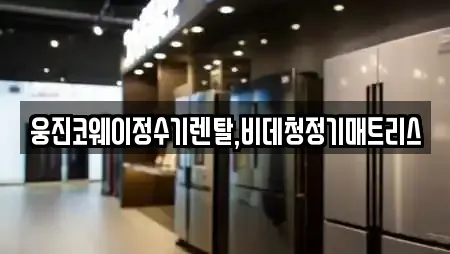 웅진코웨이정수기렌탈,비데청정기매트리스