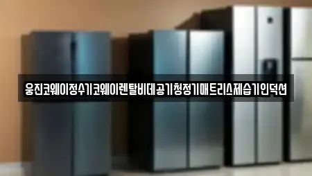 창원 진해구 제덕동 전문 정수기렌탈,비데렌탈,복합기렌탈,가전제품렌탈,공기청정기렌탈 업체 5 위치 창원 진해구 제덕동 전문 정수기렌탈,비데렌탈,복합기렌탈,가전제품렌탈,공기청정기렌탈 업체 5 위치
