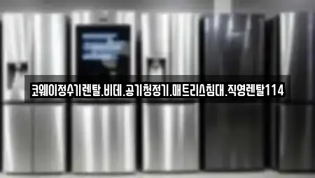코웨이정수기렌탈.비데.공기청정기.매트리스침대.직영렌탈114