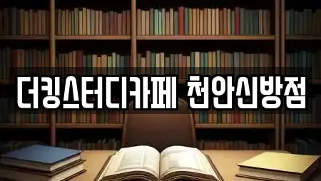 더킹스터디카페 천안신방점