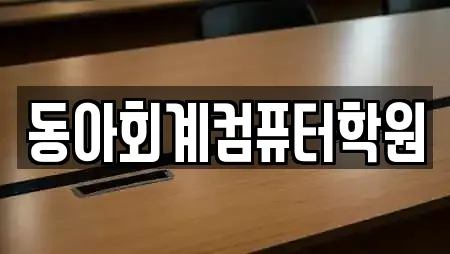 동아회계컴퓨터학원
