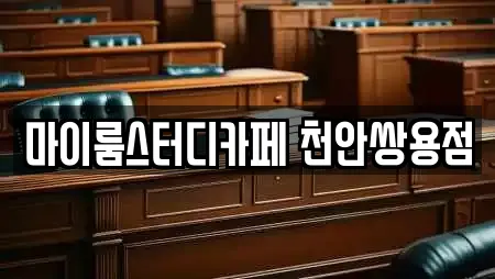 마이룸스터디카페 천안쌍용점