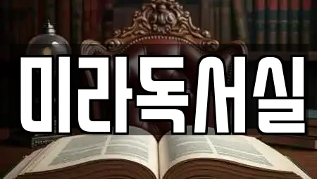 미라독서실