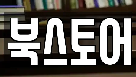 북스토어