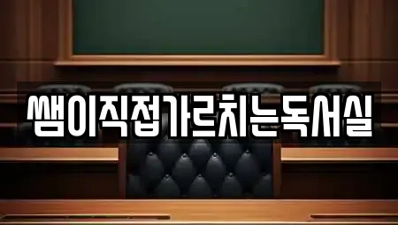 쌤이직접가르치는독서실