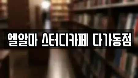엘알마 스터디카페 다가동점