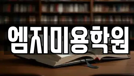 엠지미용학원