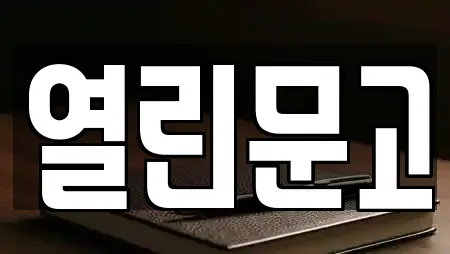 열린문고