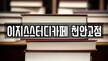 이지스스터디카페 천안고점