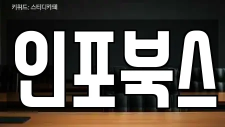 인포북스