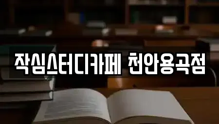 작심스터디카페 천안용곡점