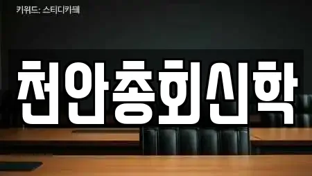 천안총회신학