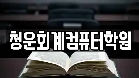 청운회계컴퓨터학원